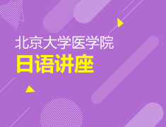 北京大学医学院日语讲座