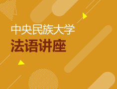 中央民族大学法语讲座