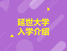 延世大学本科预录取详说
