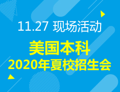 11.17丨美国本科2020年夏校招生会