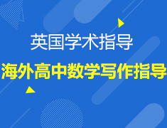 11.30丨海外高中数学学术论文写作指导