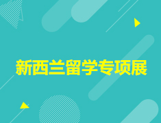 11.23|新西兰留学专项展