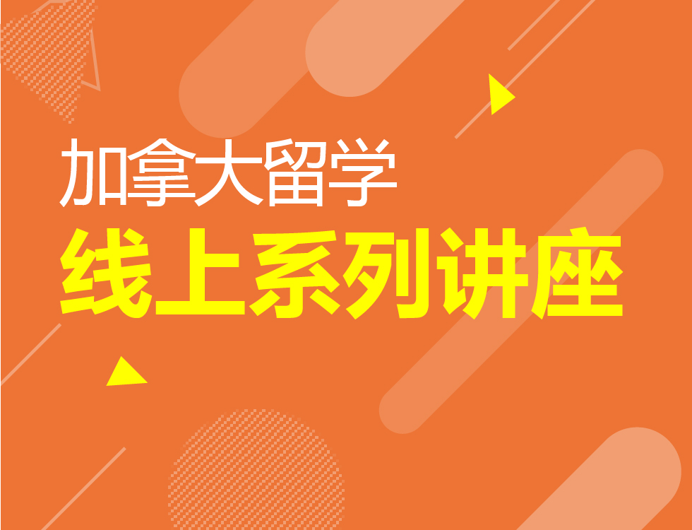 11月丨加拿大留学线上系列讲座