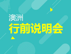 11.23| 澳洲行前说明会