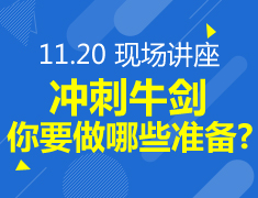 11.20丨冲刺“牛剑”你需要做哪里准备？