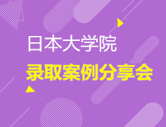 11.24| 日本大学院录取案例分享—暨19年12月JLPT考前分析会