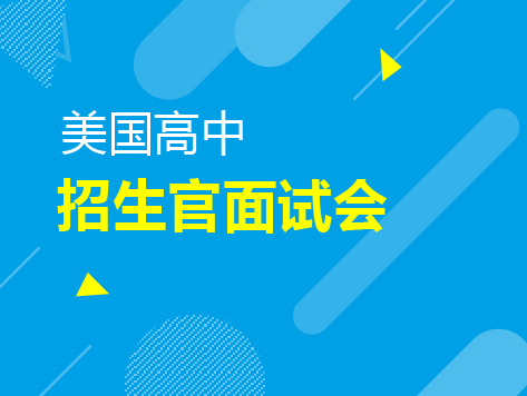 美国高中招生官面试会