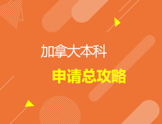 加拿大|加拿大本科申请总攻略