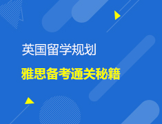 英国|留学规划与雅思备考通关秘籍