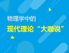 11.20|物理学中的现代理论“大咖说”