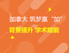 11.23| 筑梦赢“加”背景提升 学术赋能