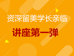 11.14|资深留美学长亲临讲座第一弹