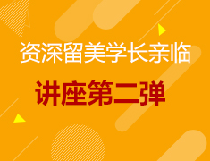 11.21|资深留学学长亲临讲座第二弹