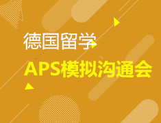 11.23| 德国留学APS模拟沟通会
