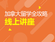 截止至11.27丨加拿大留学线上讲座