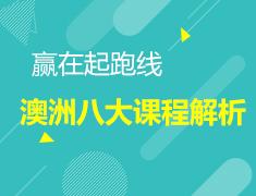 11.24 赢在起跑线——澳洲八大课程解析