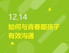 12.14丨如何与青春期孩子沟通？