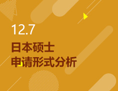 12.07丨日本硕士申请形式分析