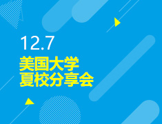 12.07丨美本夏校分享会