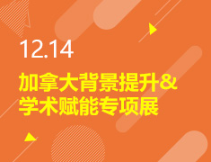 12.14丨加拿大背景提录取梦校术赋能