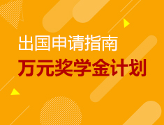 11.1-3.31丨你留学，我买单—万元奖学金等你拿！