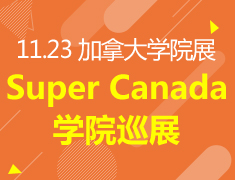 11.23丨Super Canada加拿大留学优质学院巡展