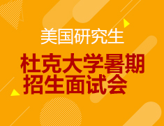 12.5丨杜克大学暑期招生研究生