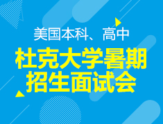 12.5丨杜克大学夏校招生（本高）