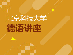 北京科技大学德语讲座