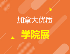 11.24|加拿大优质学院展