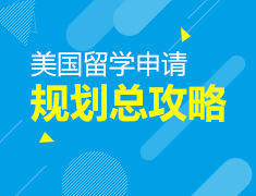 美国留学申请规划总攻略