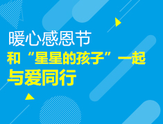 暖心感恩节-与“星星的孩子”一起，与爱同行