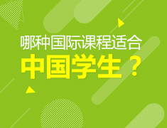 哪种国际课程适合中国学生？