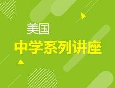 美国中学系列讲座