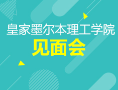 皇家墨尔本理工大学见面会