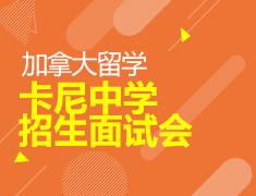温哥华私立卡尼中学2019中国巡回招生面试会