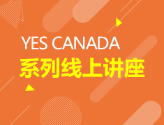 11.21|YES CANADA线上讲座第三场