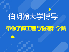 11.22|伯明翰大学博导讲专业