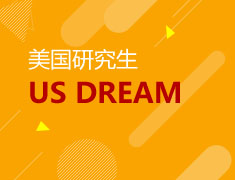 美国硕士|领航梦校之路