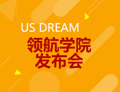 US DREAM 美国研究生领航学院发布会