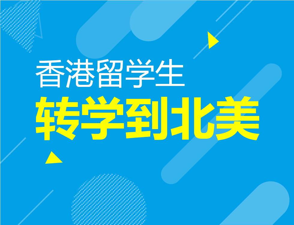 11月丨香港如何转学北美