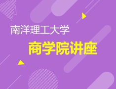 12.1 南洋理工大学商学院讲座