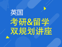 11.26|英国考研留学双规划线上讲座
