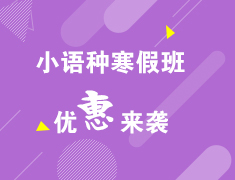新东方小语种寒假班优惠来袭