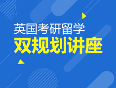 11.26|英国考研留学双规划