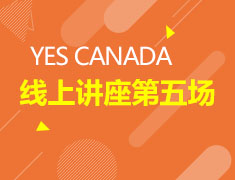 11.27|YES CANADA如何成为海量申请者中的佼佼者？