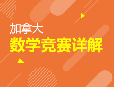 加拿大|数学竞赛详解