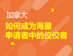 加拿大|成为申请者中的佼佼者