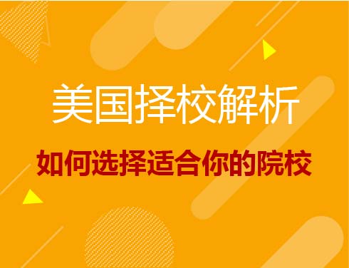 如何选择适合你的院校（美国择校解析）
