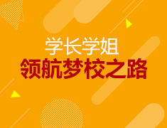 学长学姐领航梦校之路